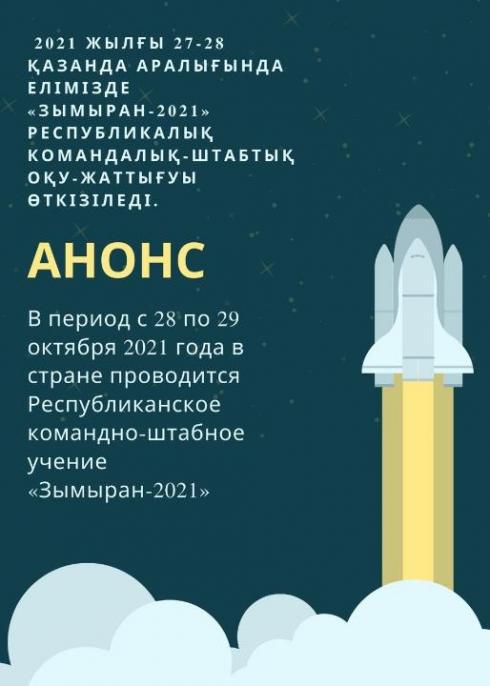 В период с 28 по 29 октября 2021 года в стране проводится Республиканское командно-штабное учение «Зымыран-2021»