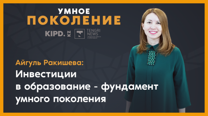 Сколько казахстанцы инвестируют в образование детей
                01 ноября 2021, 11:45