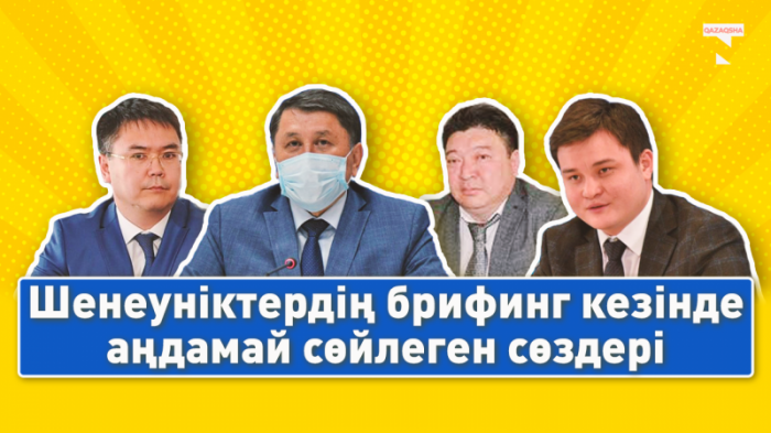 Шенеуніктер журналистердің сұрағынан қалай қашқақтайды?
                17 ноября 2021, 10:36