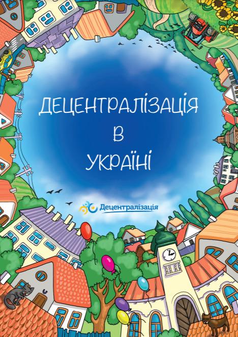 В Раде консультировались 1,5 года. Какие изменения в Конституцию по децентрализации нас ожидают