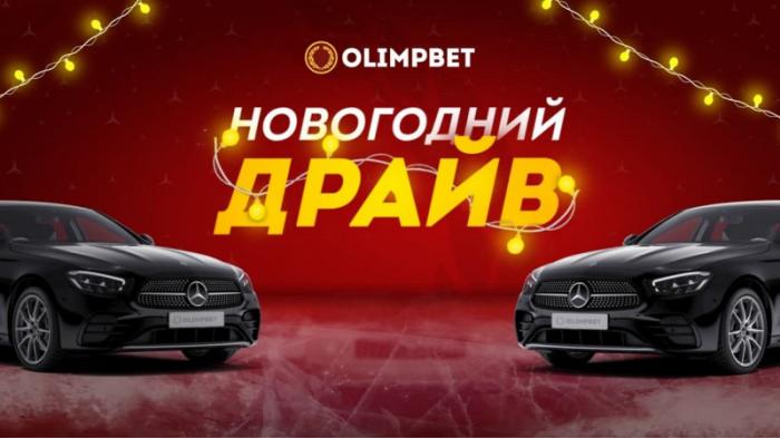 Olimpbet разыгрывает еще более крутой автомобиль в 