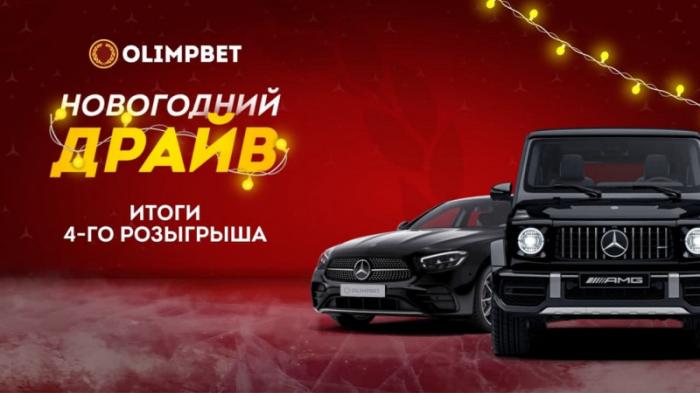 Клиент Olimpbet выиграл премиальный автомобиль в 