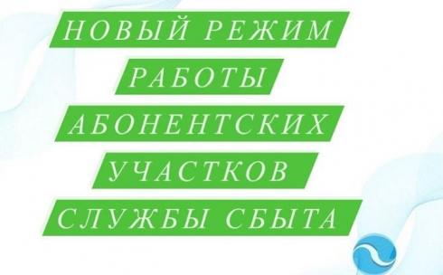 «Караганды Су» объявило о новом режиме работы абонентских участков службы сбыта