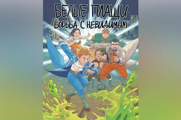 «Белые плащи: борьба с невидимым»: ВОЗ и ЕС презентовали комикс для детей по профилактике COVID-19