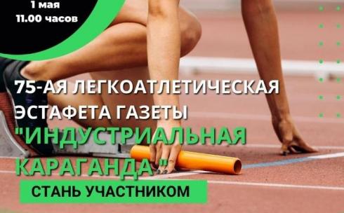 Карагандинцев приглашают принять участие в эстафете по лёгкой атлетике