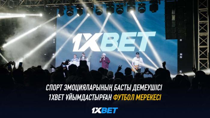 Спорт эмоцияларының басты демеушісі 1XBET ұйымдастырған футбол мерекесі
                02 июня 2022, 15:00