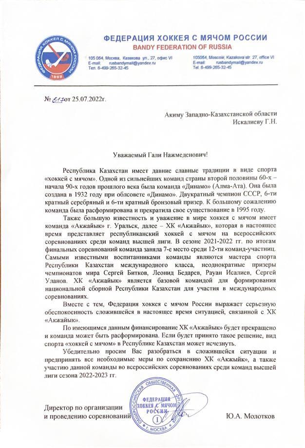 «Вид спорта в Казахстане может исчезнуть». В федерации хоккея с мячом России обеспокоены положением дел в «Акжайыке»