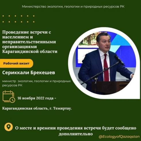 Министр экологии, геологии и природных ресурсов РК встретится с жителями Карагандинской области