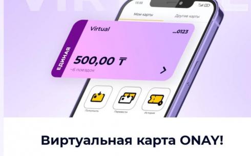 Теперь карагандинцы могут выпустить карту ONAY! для общественного транспорта бесплатно