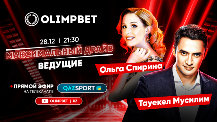 Уже сегодня. G-класс от Olimpbet найдет своего обладателя
                28 декабря 2022, 19:03