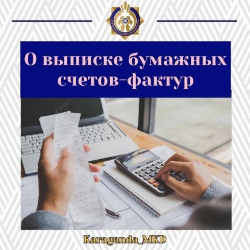 Выписанные на бумажном носителе счета-фактуры необходимо внести в систему ИС ЭСФ до 30 января