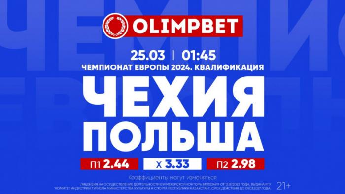 Самые интересные квалификационные матчи пятницы по версии Olimpbet