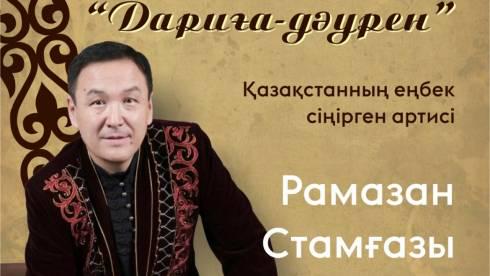 Концерт заслуженного артиста Казахстана Рамазана Стамгазиева пройдёт в Караганде