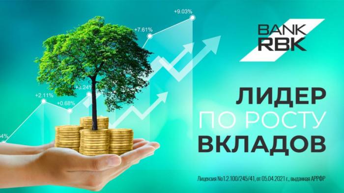 Bank RBK стал лидером по темпам роста депозитного портфеля
                10 августа 2023, 10:03