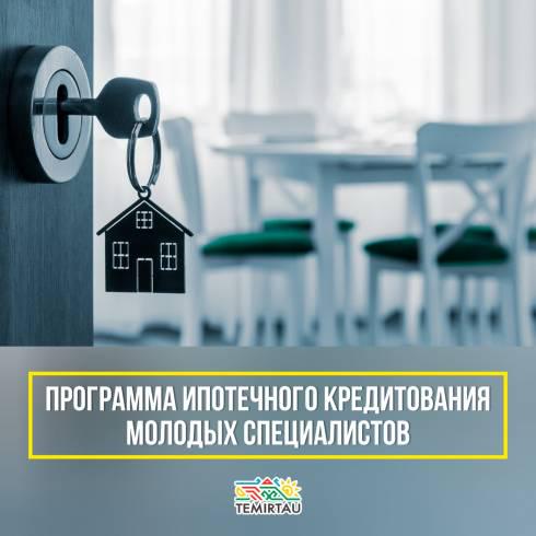 В городе Темиртау запущена программа ипотечного кредитования молодых специалистов