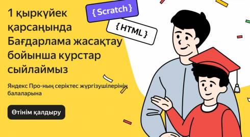Яндекс Go 1 қыркүйекте жүргізушілердің балаларына IT-курстар сыйлайды