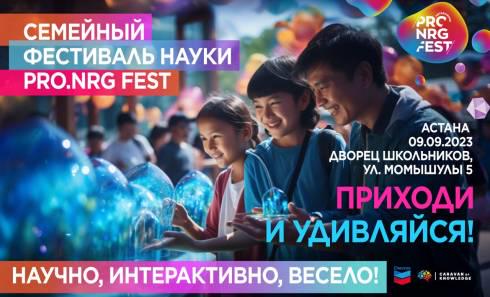В Астане пройдет большой научный семейный фестиваль PRO.NRG FEST