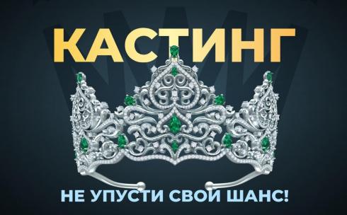 Принимаются заявки на участие в конкурсе «Мисс Караганда-2023»