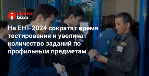 На ЕНТ-2024 сократят время тестирования и увеличат количество заданий по профильным предметам