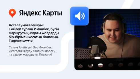 Яндекс Карты музыкант Иманбектің дауысымен сөйлейді