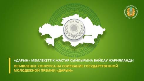 Идёт приём заявок на конкурс государственной молодёжной премии «Дарын»