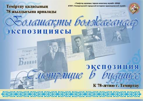 Темиртауский историко-краеведческий музей приглашает на выставку «Смотрящие в будущее»
