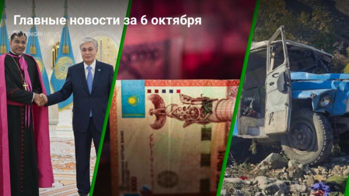 6 октября: Главные новости Казахстана за 5 минут
                06 октября 2023, 20:00