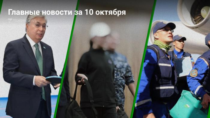 10 октября: главные новости Казахстана за 5 минут
                10 октября 2023, 20:03