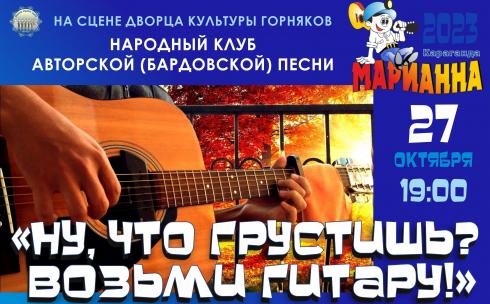 Карагандинцев приглашают на концерт клуба авторской песни «Марианна»