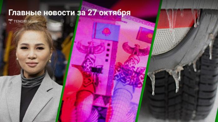 27 октября: главные новости Казахстана за 5 минут
                27 октября 2023, 20:04