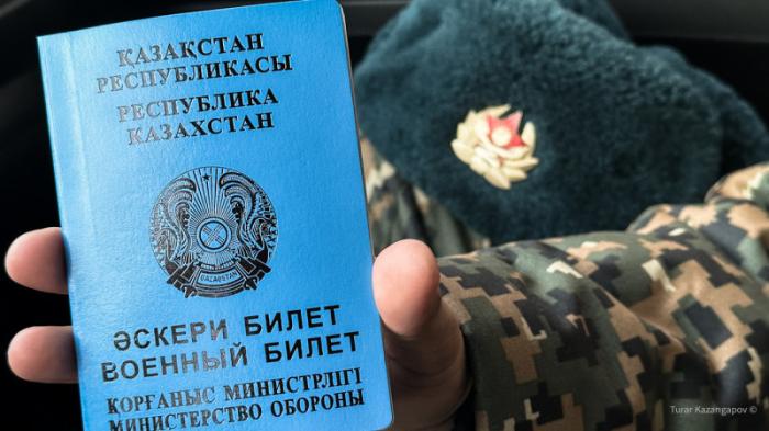 Военнообязанных и призывников поставили на цифровой учет в Казахстане
                08 ноября 2023, 15:11