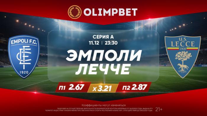 Вынесенные матчи Примеры и Серии А – в раскладах Olimpbet