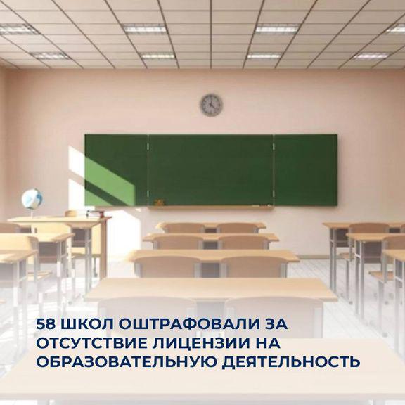 В Казахстане оштрафовали 58 школ за отсутствие лицензии