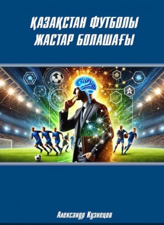 Национальная программа – это путь к сильному и конкурентоспособному казахстанскому футболу!