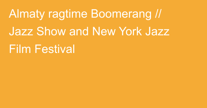Almaty ragtime Boomerang // Jazz Show and New York Jazz Film Festival