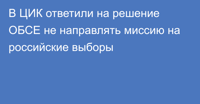 В ЦИК ответили на решение ОБСЕ не направлять миссию на российские выборы