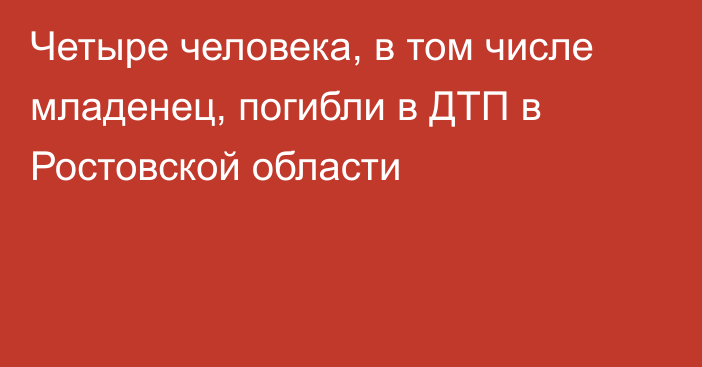 Четыре человека, в том числе младенец, погибли в ДТП в Ростовской области