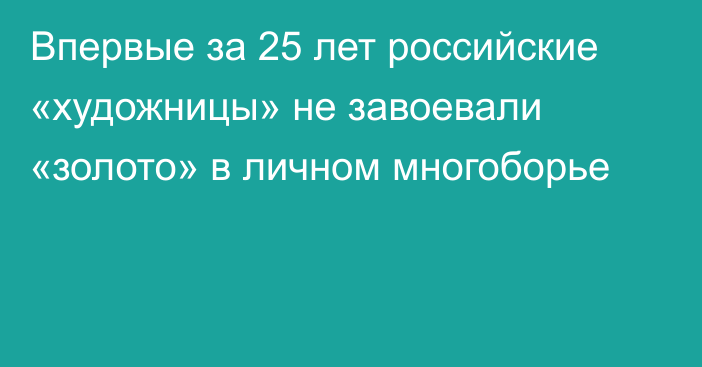 Впервые за 25 лет российские «художницы» не завоевали «золото» в личном многоборье