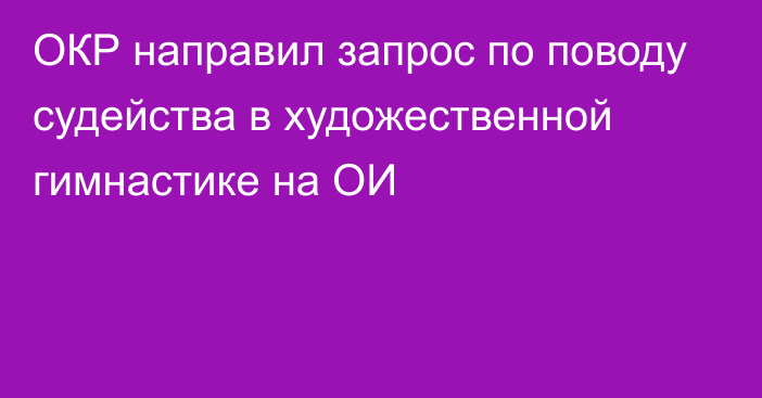 ОКР направил запрос по поводу судейства в художественной гимнастике на ОИ