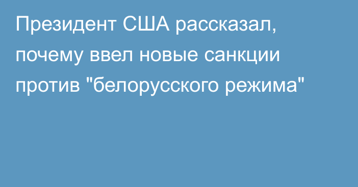 Президент США рассказал, почему ввел новые санкции против 