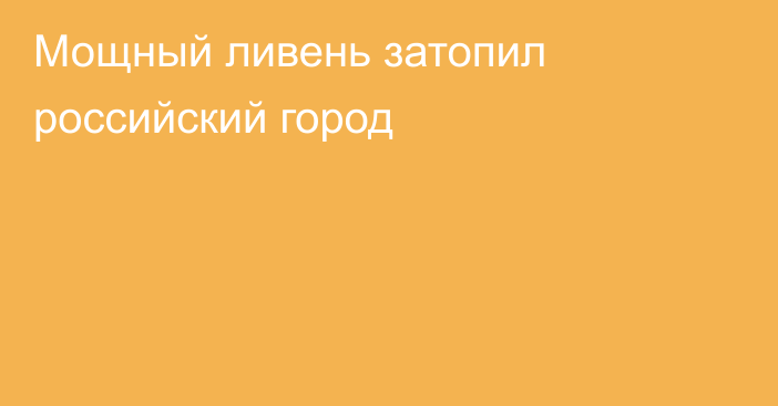 Мощный ливень затопил российский город