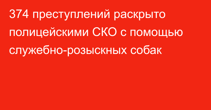 374 преступлений раскрыто полицейскими СКО с помощью служебно-розыскных собак