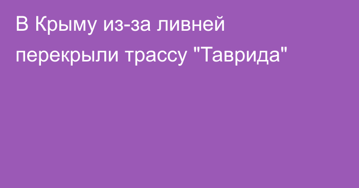 В Крыму из-за ливней перекрыли трассу 