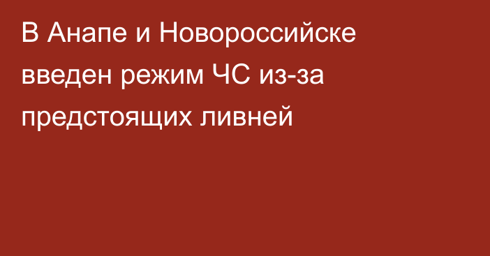 В Анапе и Новороссийске введен режим ЧС из-за предстоящих ливней