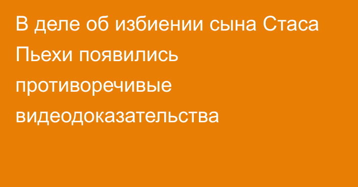 В деле об избиении сына Стаса Пьехи появились противоречивые видеодоказательства