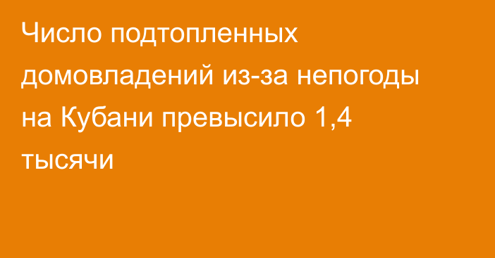 Число подтопленных домовладений из-за непогоды на Кубани превысило 1,4 тысячи