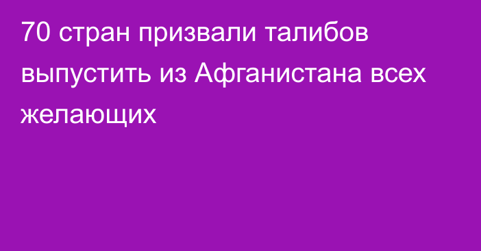 70 стран призвали талибов выпустить из Афганистана всех желающих