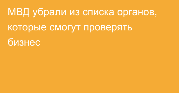 МВД убрали из списка органов, которые смогут проверять бизнес