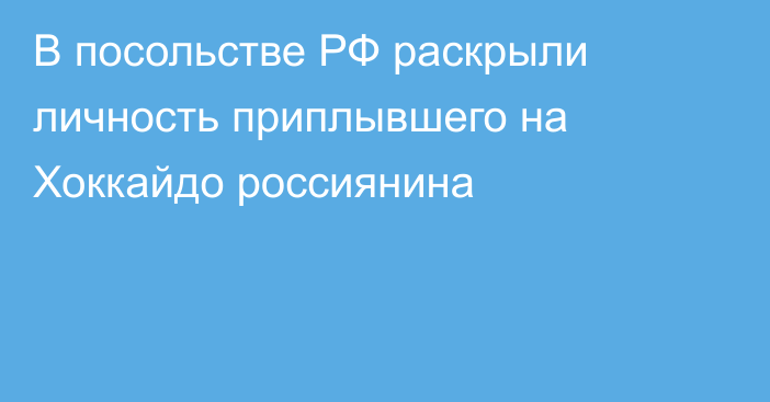 В посольстве РФ раскрыли личность приплывшего на Хоккайдо россиянина