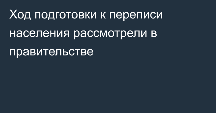 Ход подготовки к переписи населения рассмотрели в правительстве